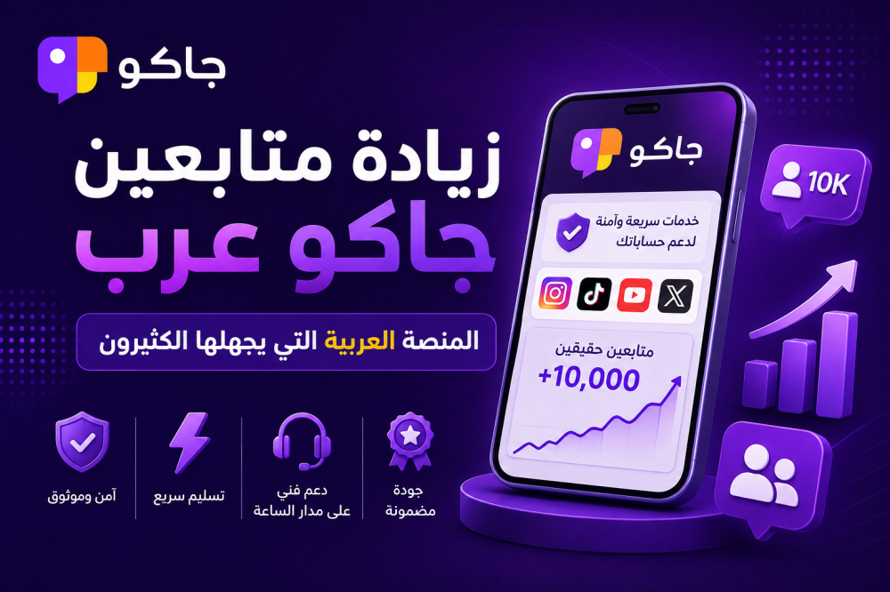 زيادة متابعين جاكو عرب — المنصة العربية التي يجهلها الكثيرون
