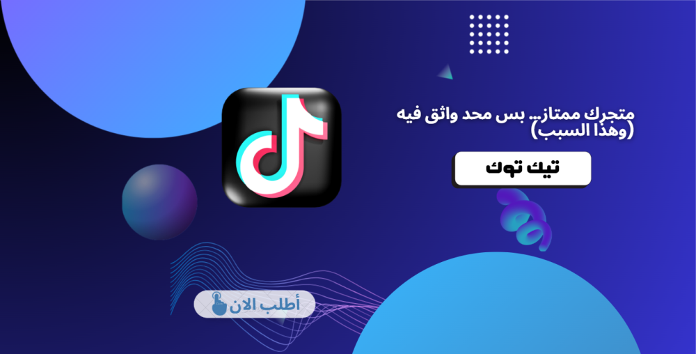 متجرك ممتاز… بس محد واثق فيه (وهذا السبب)