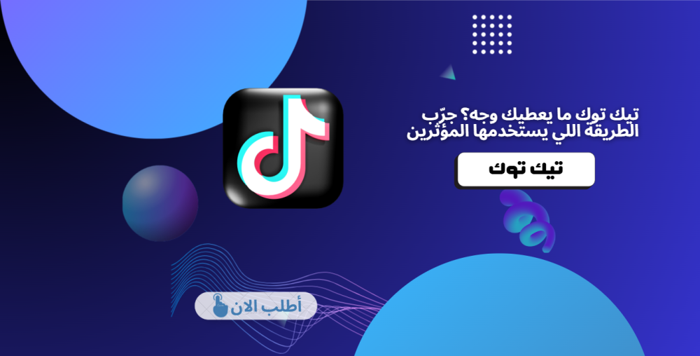 تيك توك ما يعطيك وجه؟ جرّب الطريقة اللي يستخدمها المؤثرين | زيادة متابعين تيك توك بذكاء