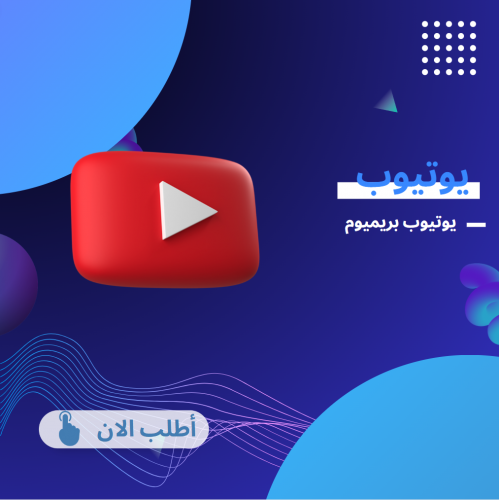 اشتراك يوتيوب بريميوم (سنة)