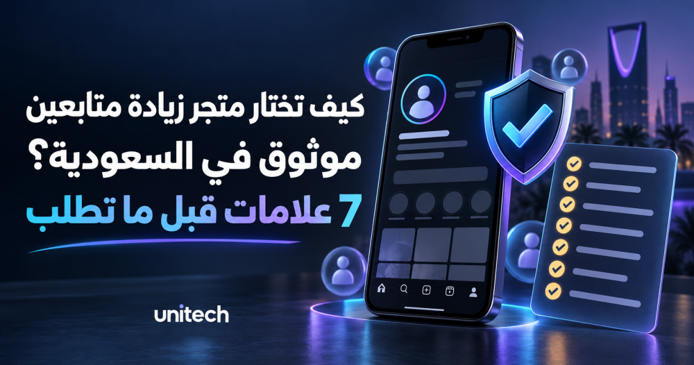 كيف تختار متجر زيادة متابعين موثوق في السعودية؟ 7 علامات قبل ما تطلب
