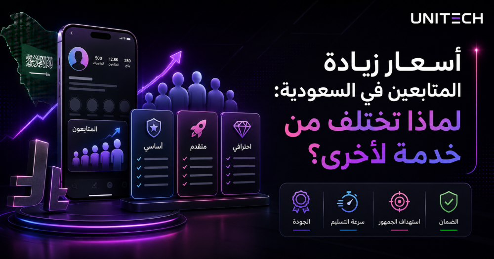 أسعار زيادة المتابعين في السعودية: لماذا تختلف من خدمة لأخرى؟