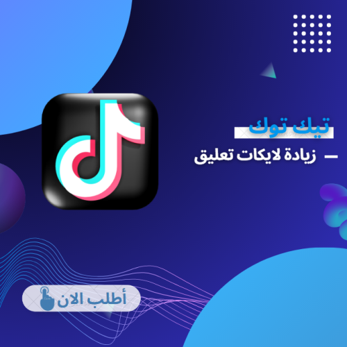 زيادة لايكات تعليق تيك توك