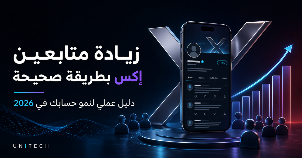 كيفية زيادة متابعين اكس بطريقة صحيحة-دليل عملي لنمو الحساب في 2026