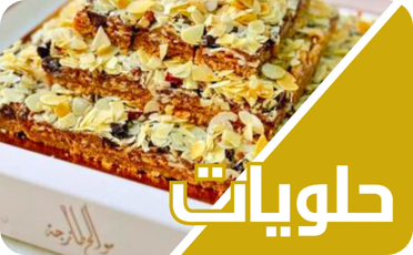 حلويات