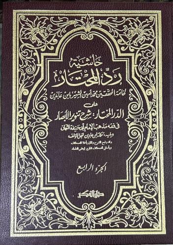 حاشية رد المختار