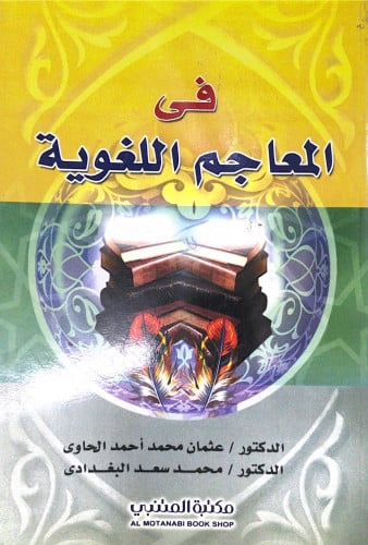 في المعاجم اللغوية