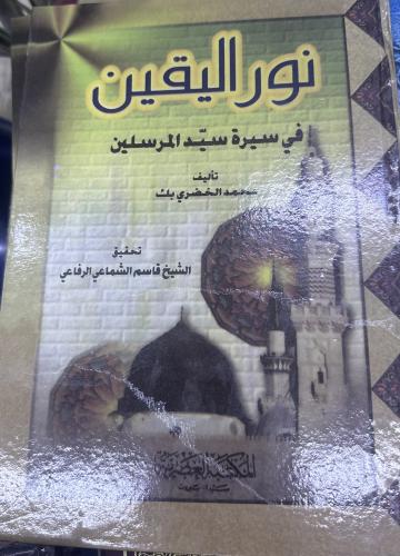 نور اليقين