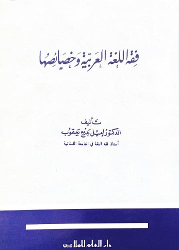 فقه اللغة العربية وخصائصها الدكتور إميل بديع يعقوب