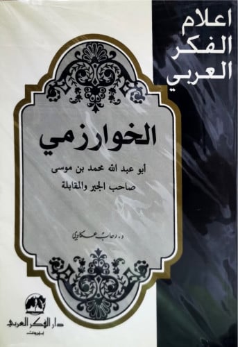 سلسلة اعلام الفكر العربي الخوارزمي