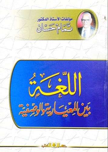 اللغة بين المعيارية والوصفية الدكتور تمام حسان