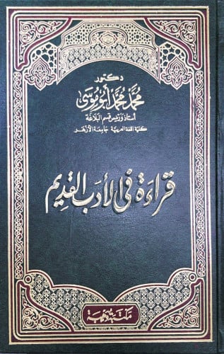 قراءة في الأدب القديم للدكتور محمد محمد أبو موسى