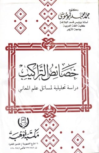 خصائص التراكيب دراسة تحليلية لمسائل علم المعاني لل...