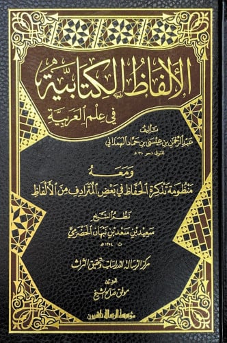 الالفاظ الكتابية للهمذاني