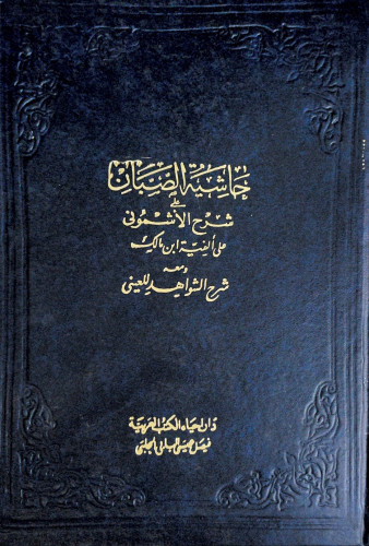 حاشية الصبان 1-4 مجلد