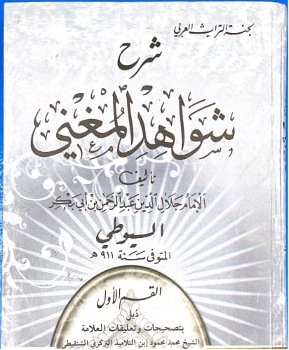 شرح شواهد المغني للسيوطي ( مجلدين )