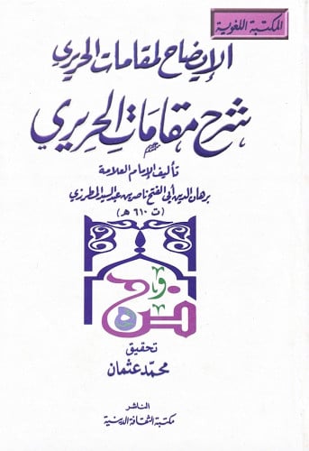 الإيضاح لمقامات الحريري شرح مقامات الحريري