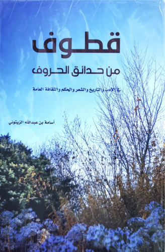 قطوف من حدائق الحروف