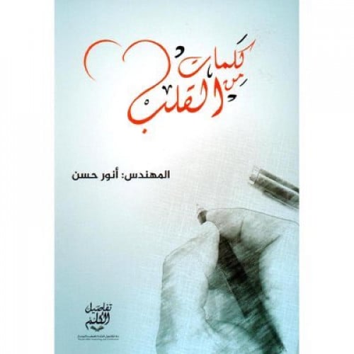 كلمات من القلب