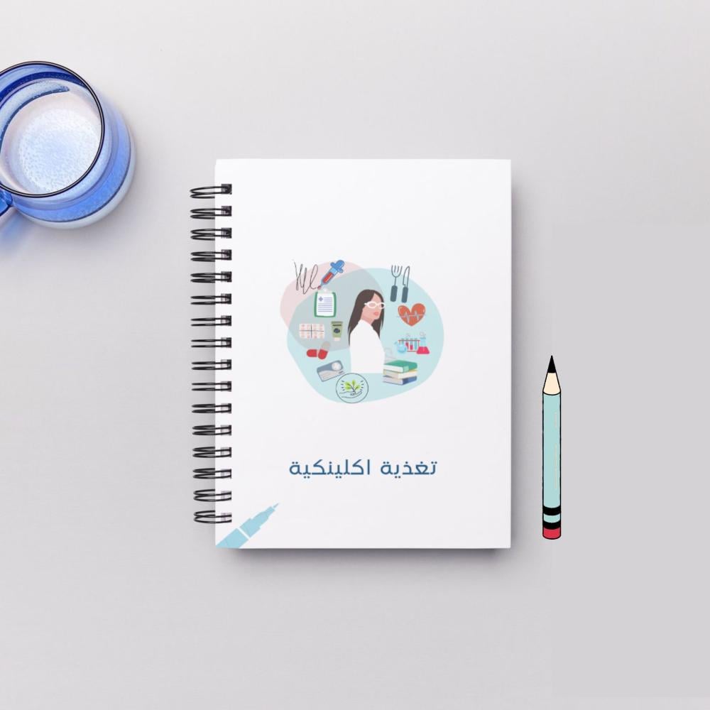 دفتر تغذية اكلينيكية