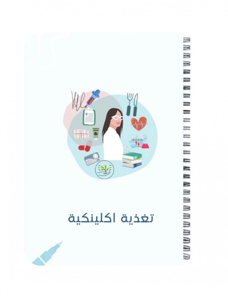 دفتر تغذية اكلينيكية