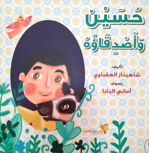 حسين و أصدقاؤه