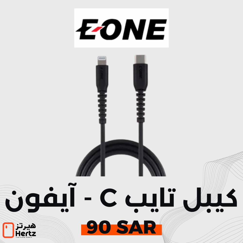 كيبل شاحن تايب سي - ايفون اي ون eone