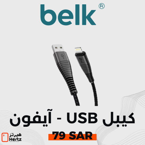 كيبل شاحن USB - آيفون بلك