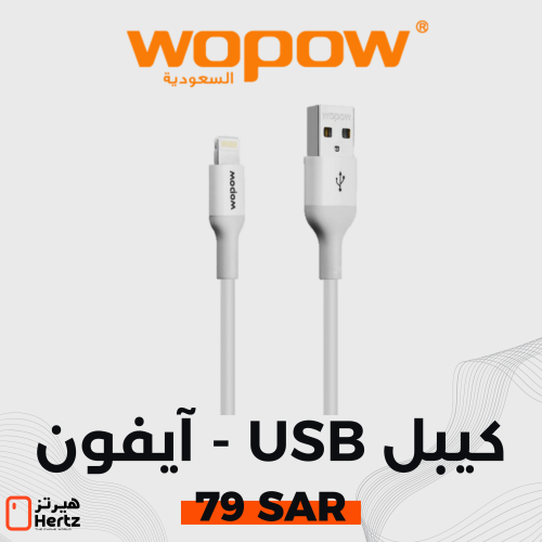 كيبل شاحن USB - آيفون وبو