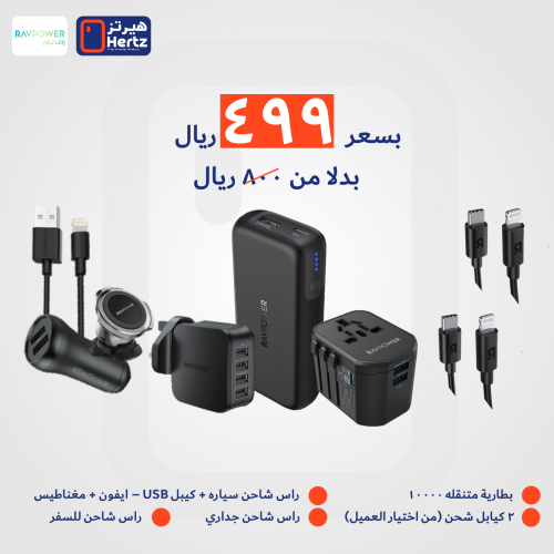 بكج (8منتجات راف بور) راس شاحن للسفر + بطارية متنق...