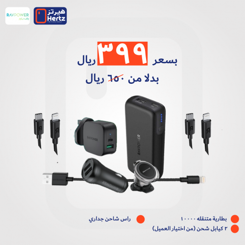 بكج (7 منتجات راف بور) بطارية متنقلة 10 ألف + 3 كي...