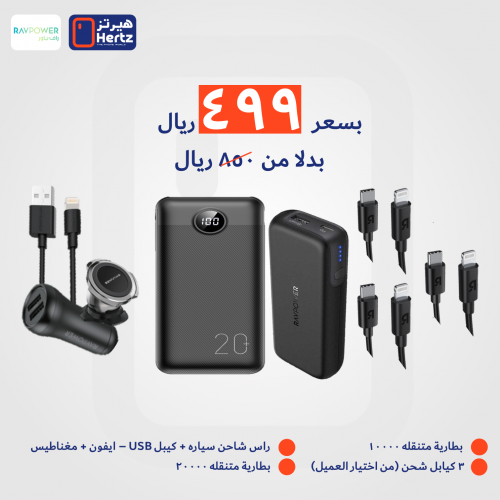 بكج (8 منتجات راف بور) بطارية متنقلة 20 ألف + بطار...