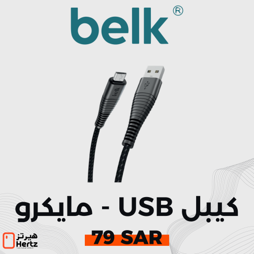 كيبل شاحن USB - مايكرو بلك