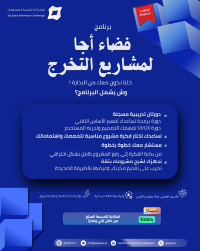 برنامج فضاء أجا لمشاريع التخرج