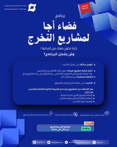 برنامج فضاء أجا لمشاريع التخرج