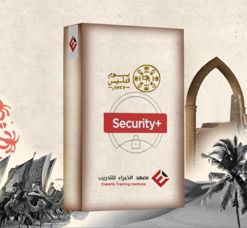 دورة أساسيات أمن المعلومات +CompTIA Security