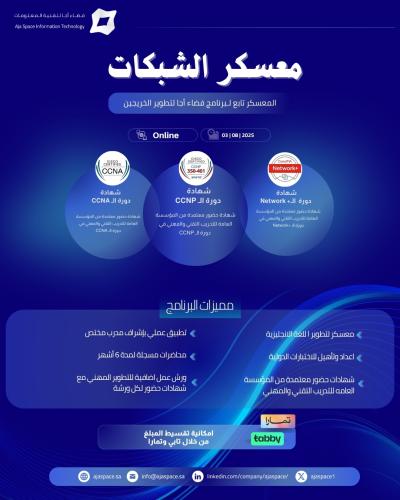 معسكر الشبكات | ضمن برنامج فضاء أجا لتطوير الخريجي...