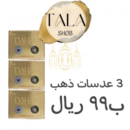 بكج عدسات ذهب 3 عدسات الرجاء كتابة الالوان بالملاح...