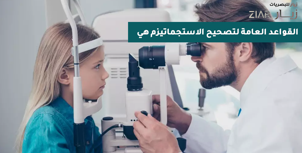 القواعد العامة لتصحيح الاستجماتيزم هي