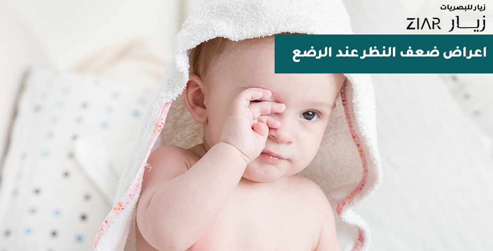 اعراض ضعف النظر عند الرضع