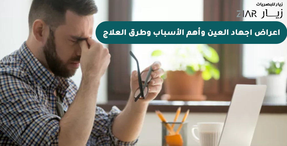 اعراض اجهاد العين وأهم الأسباب وطرق العلاج