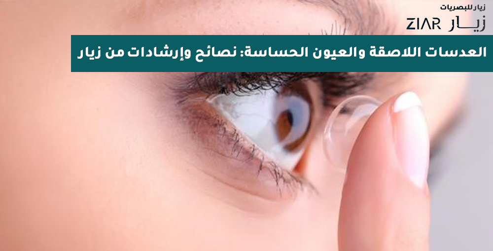 العدسات اللاصقة والعيون الحساسة: نصائح وإرشادات من زيار