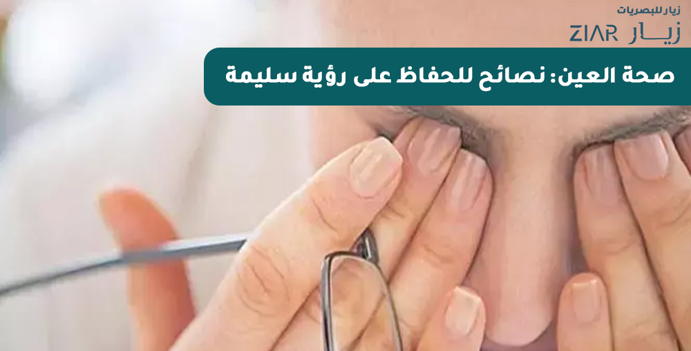صحة العين: نصائح للحفاظ على رؤية سليمة