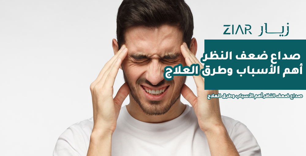 صداع ضعف النظر أهم الأسباب وطرق العلاج