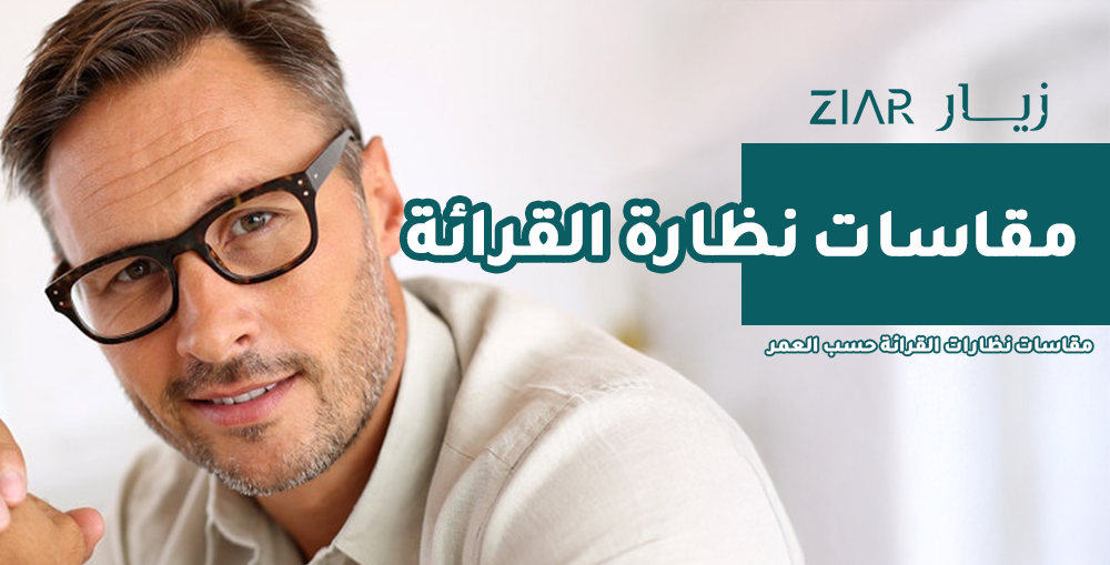 مقاس نظارات القراءة حسب العمر: دليل اختيار النظارات المثالية لكل مرحلة عمرية