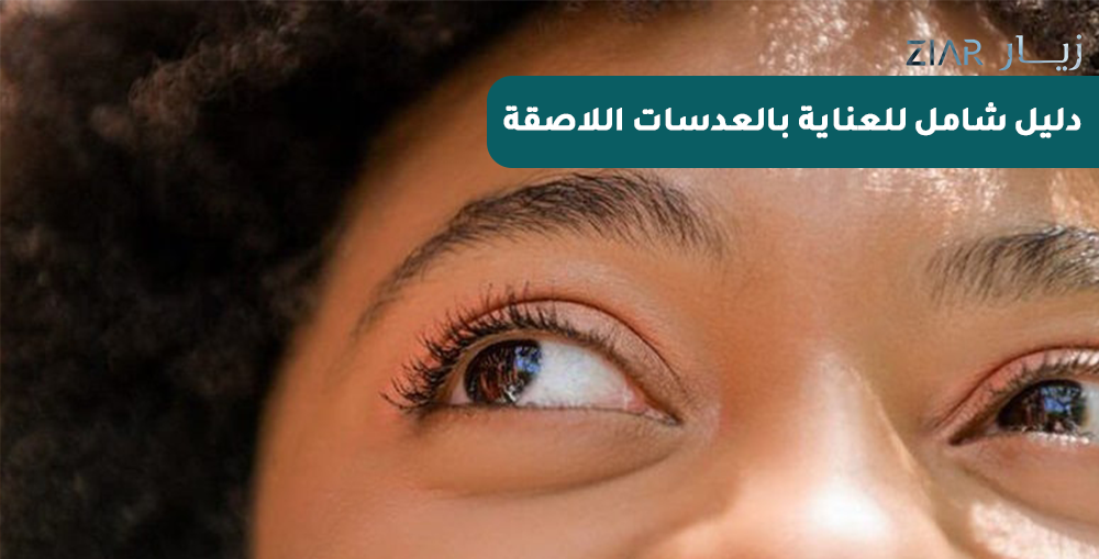 دليل شامل للعناية بالعدسات اللاصقة