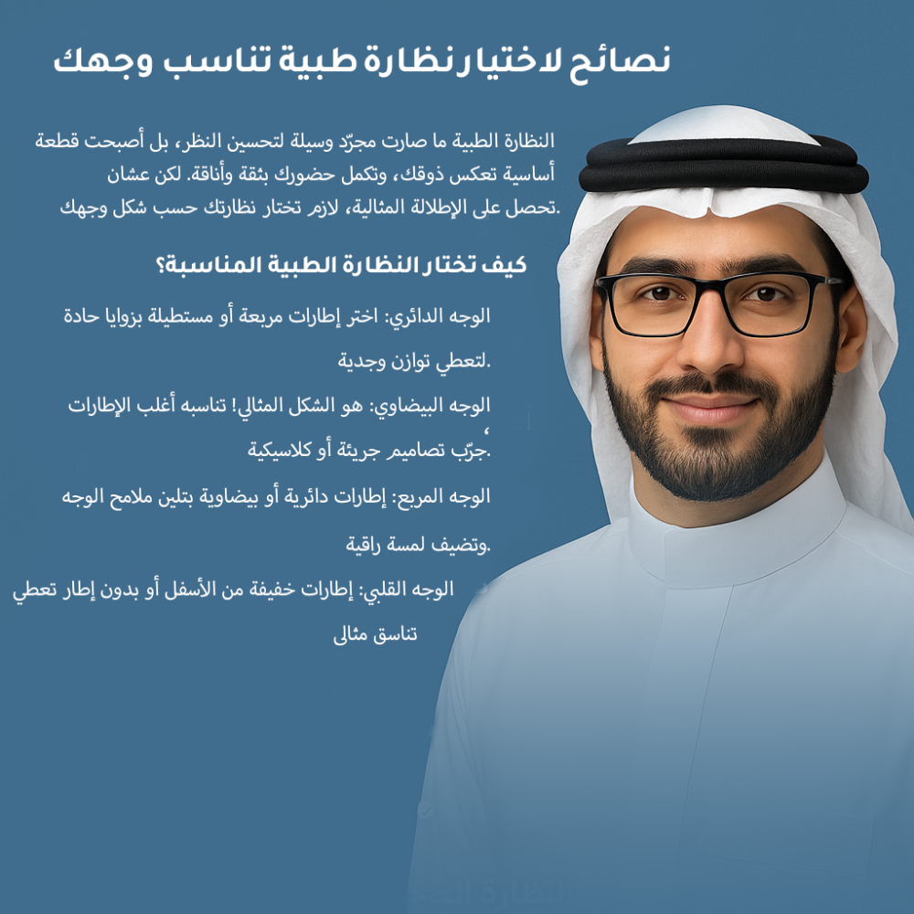 نصائح لاختيار نظارة طبية تناسب وجهك