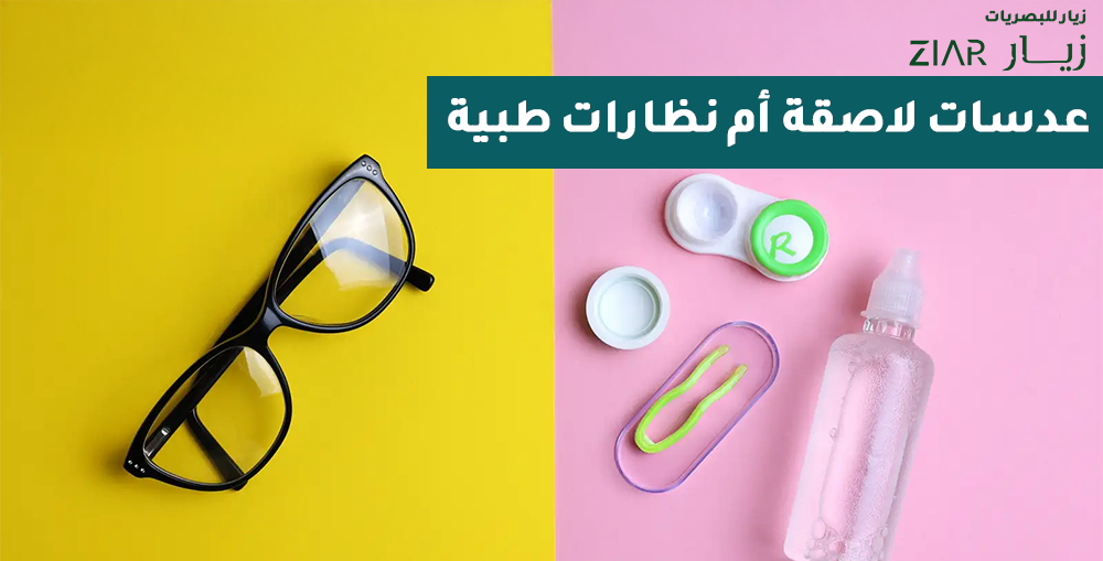 عدسات لاصقة أم نظارات طبية؟ دليل شامل لمساعدتك على اتخاذ القرار الأنسب لعينيك
