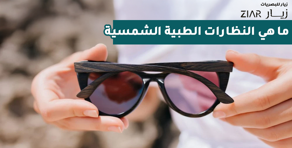 اكتشف عالم النظارات الشمسية الطبية وأهميتها لصحة عينيك
