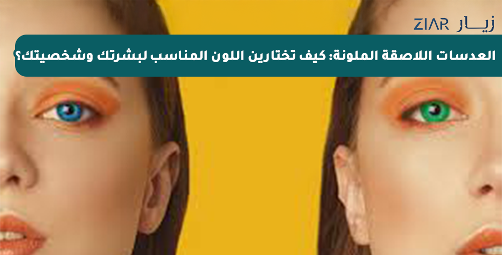 العدسات اللاصقة الملونة